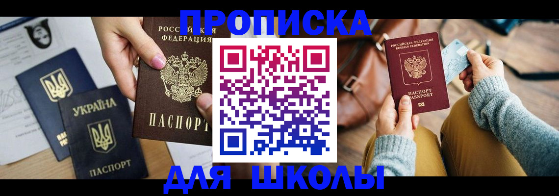 временная регистрация для школы в Волосово